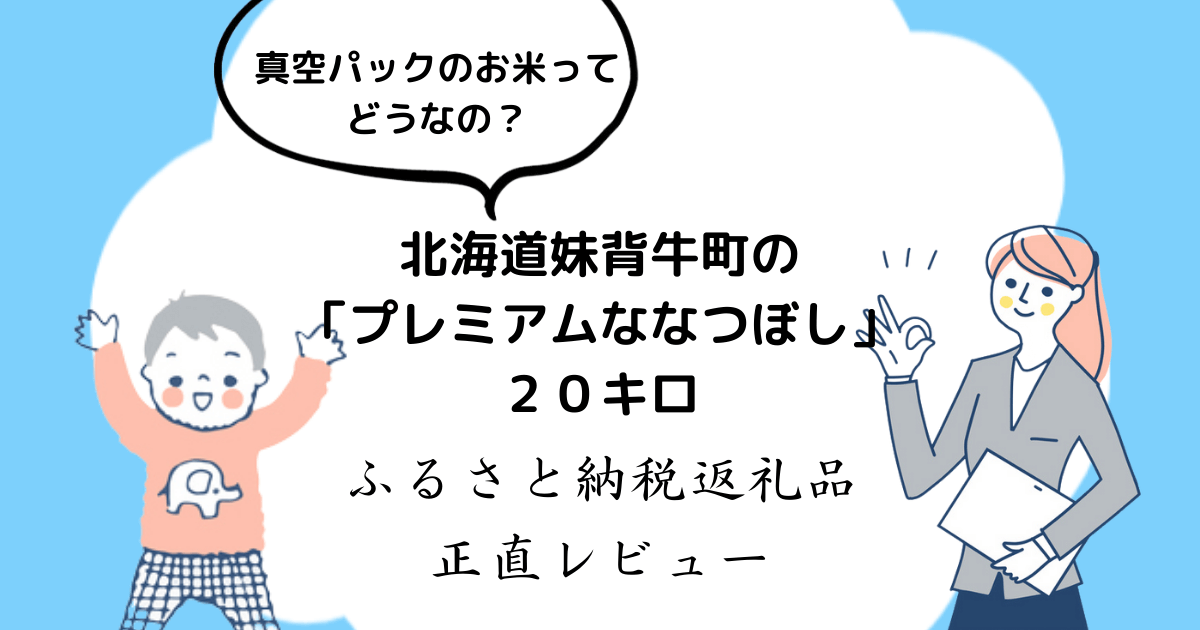 ふるさと納税・妹背牛町】プレミアムななつぼしの正直レビュー♪ | 倹約STEP